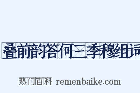 叠前韵答何三季穆组词是什么意思的图片